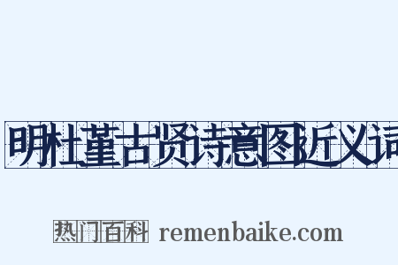 明杜堇古贤诗意图近义词是什么意思的图片